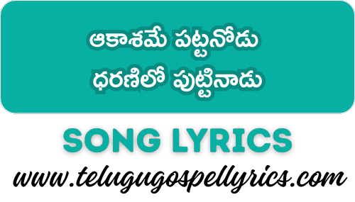 Akashame Pattanodu Dharanilo Puttinadu