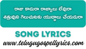 Raaju Kaaduraa Raajyaalu Levuraa