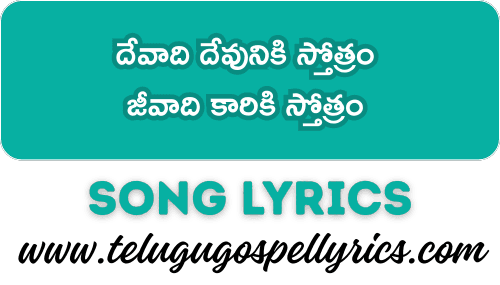 Devaadi Devuniki Sthothram