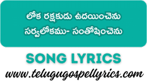 Loka Rakshakudu Udayinchenu