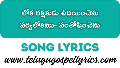 Loka Rakshakudu Udayinchenu