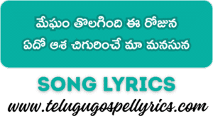 Megham Tholagindi Ee Rojuna