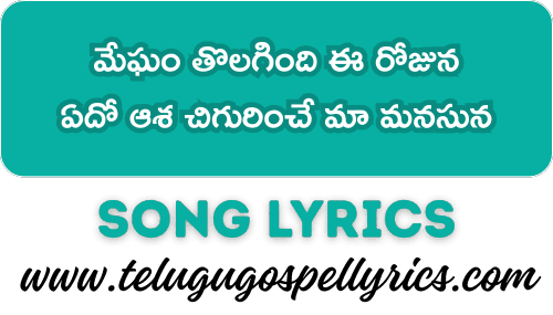 Megham Tholagindi Ee Rojuna