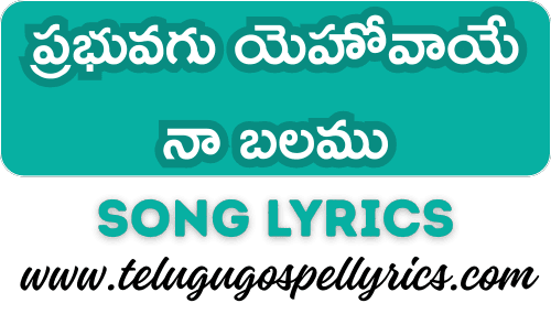 Prabhuvagu Yehovaye Na Balamu