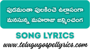 Pudamantha Pulakinche Ullasamga Song Lyrics