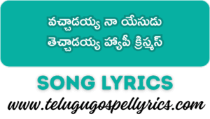 Vachchaadayya Naa Yesudu