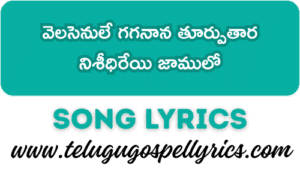 Velasenule Gaganaana Thurputhaara