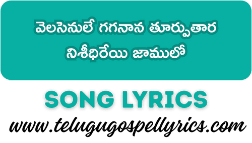 Velasenule Gaganaana Thurputhaara