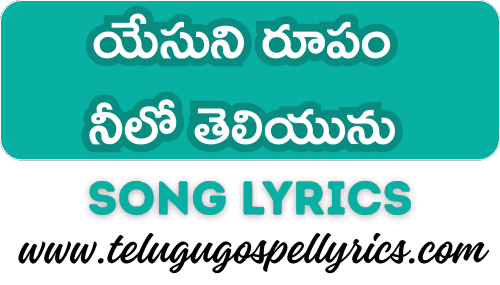 Yesuni Rupam Nilo Theliyunu