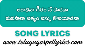 Aaradhanaa Geetham Ne Paadanaa