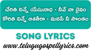 Cherithi Ninne Yesunaadha Song Lyrics