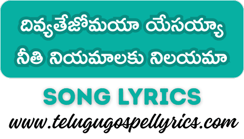 Divyathejomaya Yesayya, దివ్యతేజోమయా యేసయ్యా