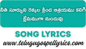 Neethi Suryuni Rekkala Krinda Song Lyrics