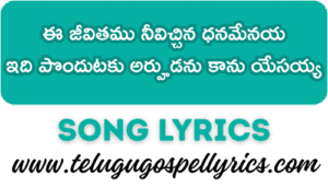 Ee Jeevithamu Neevichchina Dhanamenaya