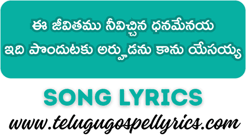 Ee Jeevithamu Neevichchina Dhanamenaya