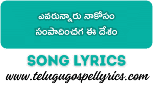 ఎవరున్నారు నాకోసం | Evarunnaru Nakosam Song Lyrics