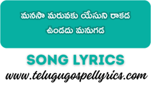 Manasa Maruvaku Yesuni Rakada Song Lyrics