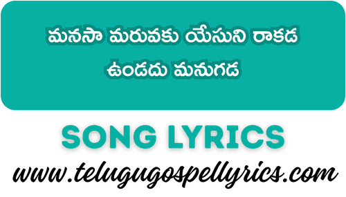 Manasa Maruvaku Yesuni Rakada