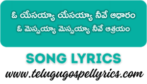 O Yesayya Yesayya Nive Aadharam Song Lyrics