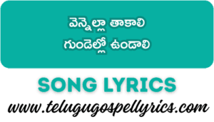 Vennella Thakali Song Lyrics