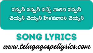 Navvani Navvani Navve Varini Navvani Song Lyrics