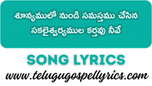 Shunyamulo Nundi Samasthamu Chesina
