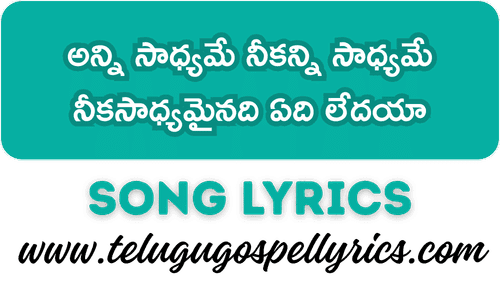 Anni Sadhyame Nikanni Sadhyame, అన్ని సాధ్యమే నీకన్ని సాధ్యమే