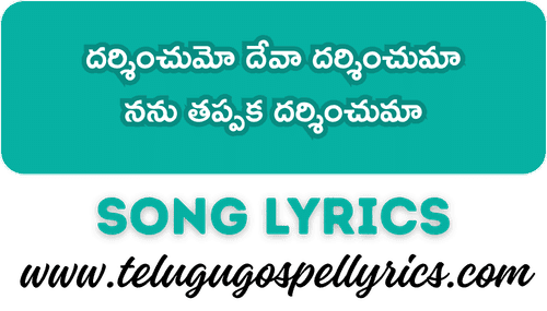 Darshinchumo Deva Darshinchuma, దర్శించుమో దేవా దర్శించుమా
