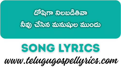 Doshiga Nilabadithiva Song Lyrics