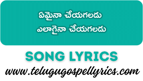 Emaina Cheyagaladu Song Lyrics