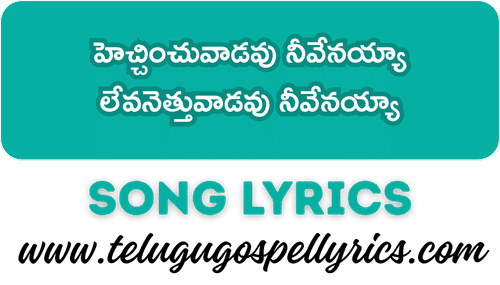 Hechchinchuvadavu Nivenayya, హెచ్చించువాడవు నీవేనయ్యా