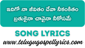Idigo Na Jivitham Deva ఇదిగో నా జీవితం దేవా నీకంకితం | Idigo Na Jivitham Deva