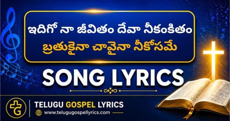 Idigo Na Jivitham Deva Song Lyrics
