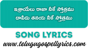 Israyelu Raja Nike Sthothramu ఇశ్రాయేలు రాజా నీకే స్తోత్రము ఇశ్రాయేలు రాజా నీకే స్తోత్రము | Israyelu Raja Nike Sthothramu Song Lyrics