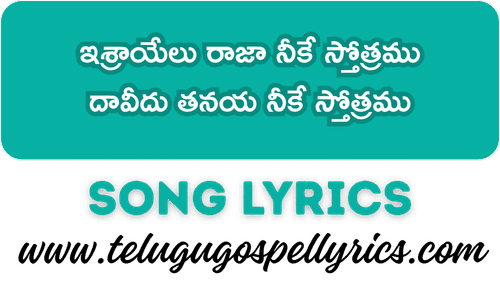 Israyelu Raja Nike Sthothramu, ఇశ్రాయేలు రాజా నీకే స్తోత్రము