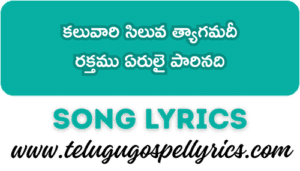 Kaluvari Siluva Thyagamadi Song Lyrics