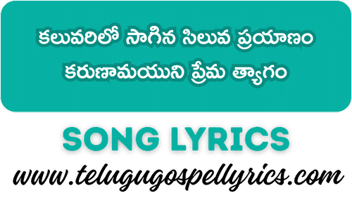 Kaluvarilo Saagina Siluva Prayanam, కలువరిలో సాగిన సిలువ ప్రయాణం