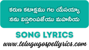 Karuna Katakshamu Gala Yesayya కరుణ కటాక్షము గల యేసయ్యా | Karuna Katakshamu Gala Yesayya Song Lyrics
