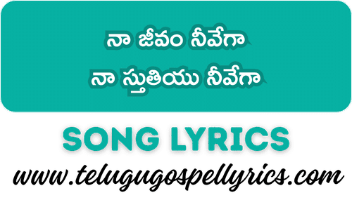 Na Jivam Nivega, నా జీవం నీవేగా