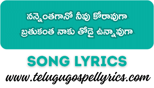 Nannenthagano Neevu Koravuga, నన్నెంతగానో నీవు కోరావుగా