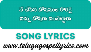 Ne Chesina Doshamula Korakai Song Lyrics