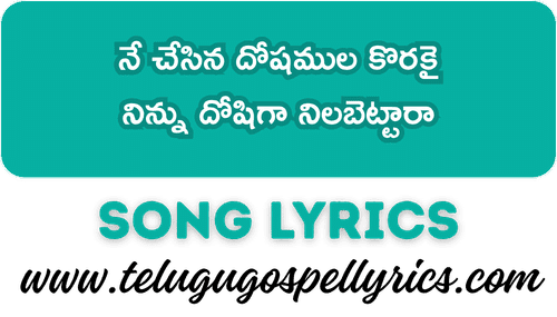 Ne Chesina Doshamula Korakai Song Lyrics