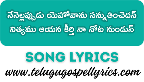 Nenellappudu Yehovanu Song Lyrics
