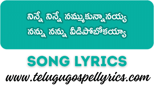 Ninne Ninne Nammukunnanayya Song Lyrics