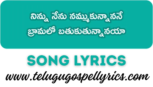 Ninnu Nenu Nammukunnanane Song Lyrics