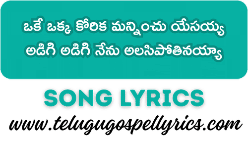 Oke Okka Korika Manninchu Yesayya Song Lyrics