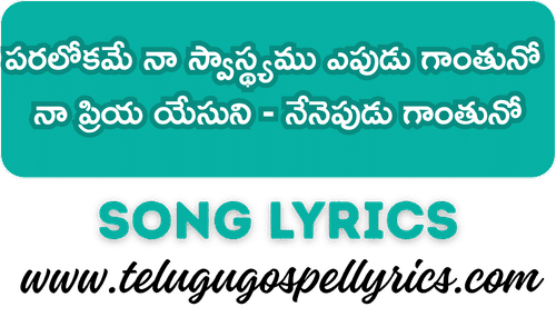 Paralokame Naa Svasthyamu Song Lyrics