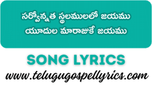 Sarvonnatha Sthalamulalo Jayamu Song Lyrics | Telugu Christian Song