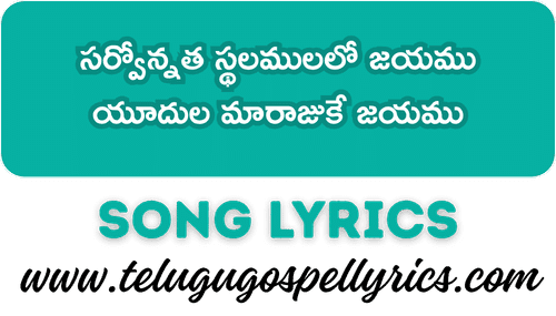 Sarvonnatha Sthalamulalo Jayamu Song Lyrics