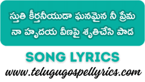 Sthuthi Kirthaniyuda Ghanamaina Ni Prema స్తుతి కీర్తనీయుడా | Sthuthi Kirthaniyuda | Hosanna Ministries